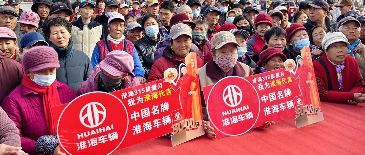 以品质服务诠释诚信担当淮海车辆冠军365质胜终端服务活动火热开展